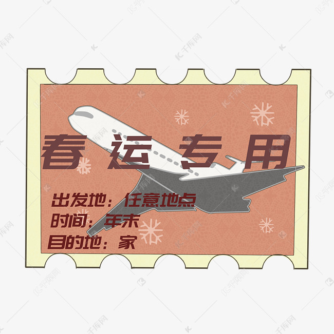 手绘春运机票