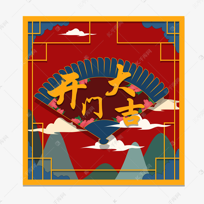 开门大吉开门装饰手绘插画
