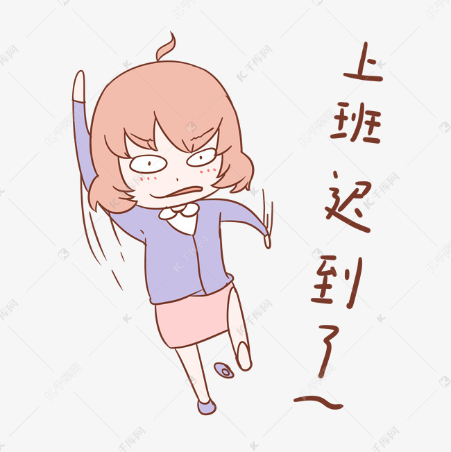 教师节女教师表情上班迟到了插画