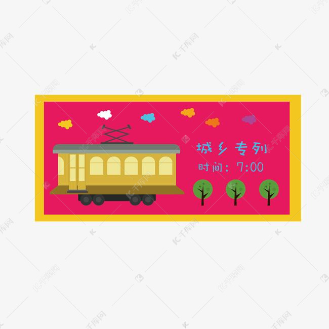 粉色的火车票插画