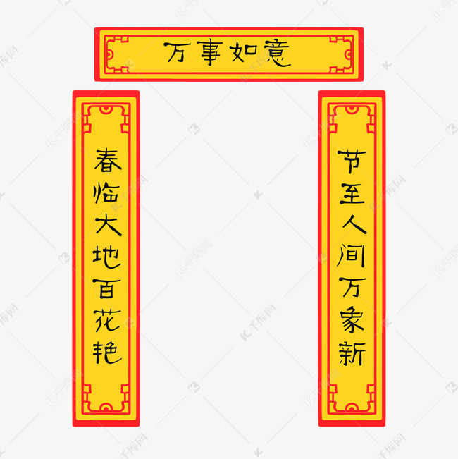 手绘万事如意对联插画