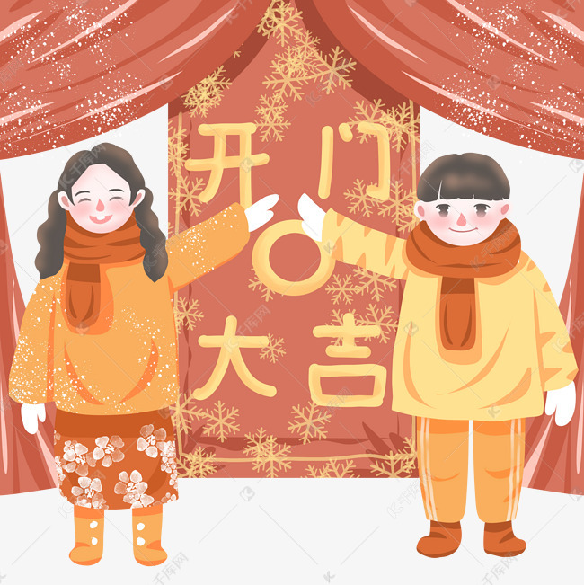 男孩女孩开门大吉