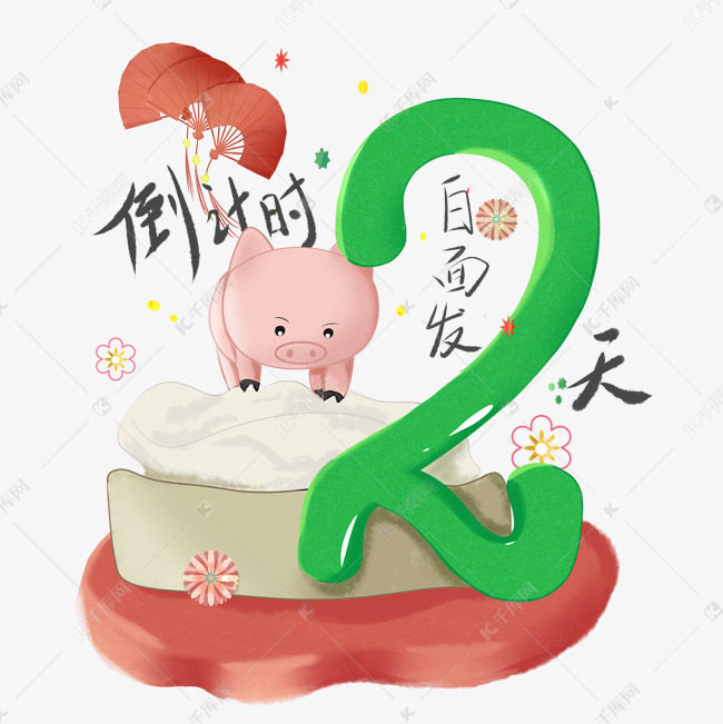 新年倒计时2天白面发