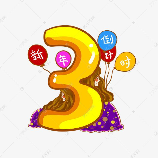 跨年新年倒计时数字三png素材
