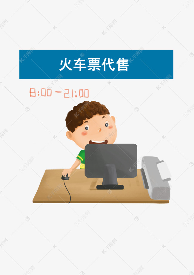 手绘网络订票插画