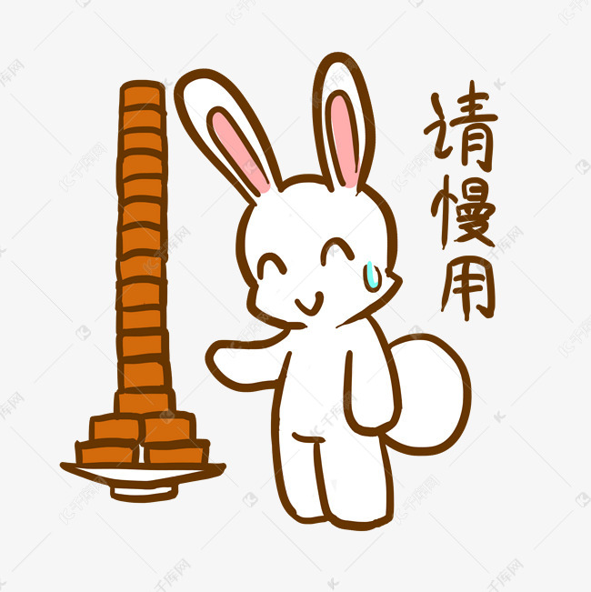 中秋表情请慢用小兔子插画
