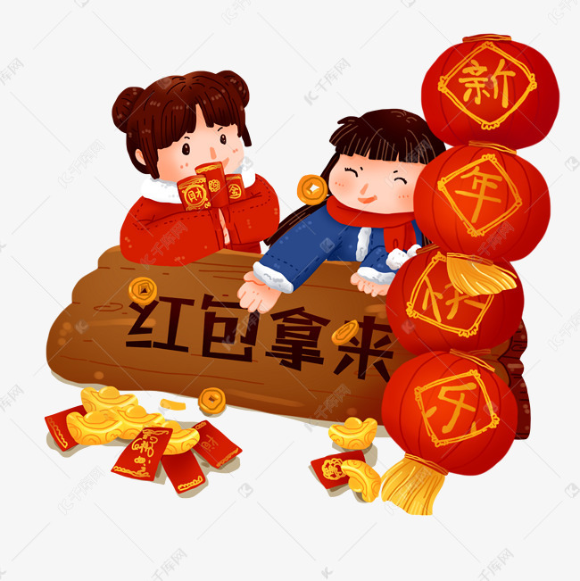 农历新年之新年快乐红包拿来免抠