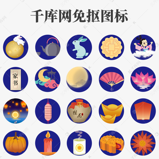 中秋节日图标素材图片免费下载-千库网