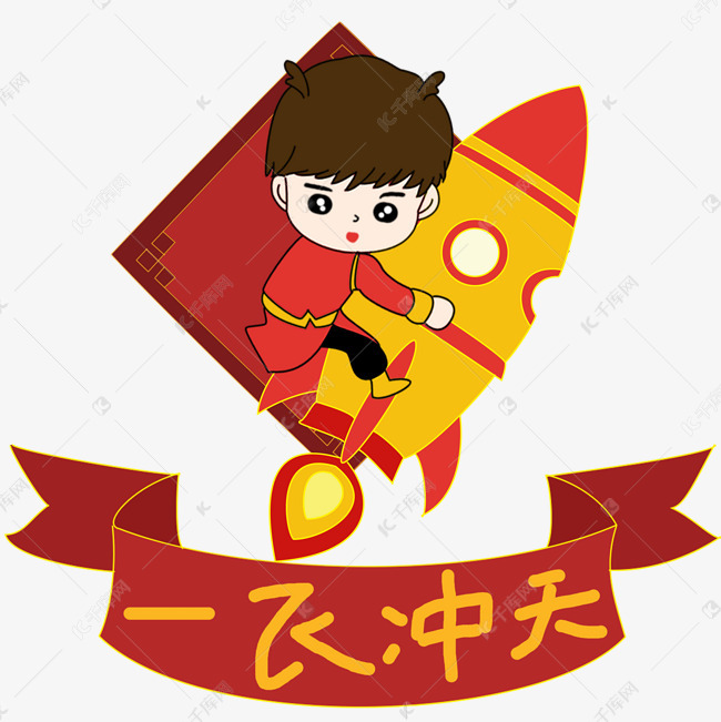 新年一飞冲天愿望手绘矢量图