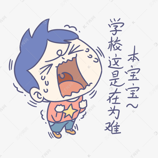 开学季卡通男孩表情包为难本宝宝