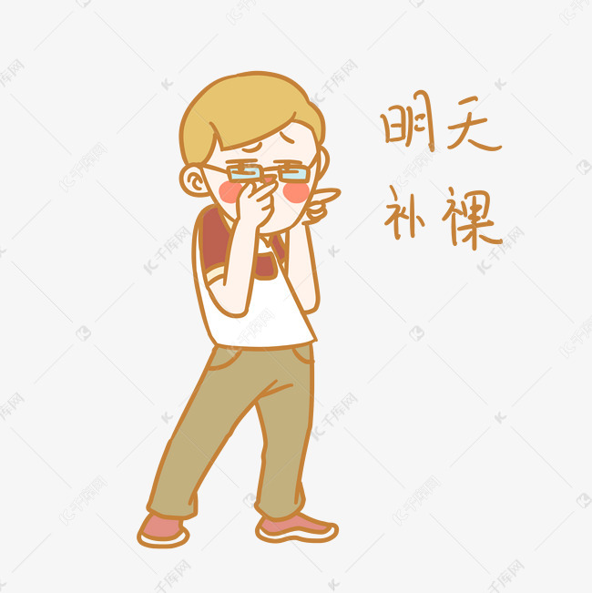 开学季男孩表情包明天补课插画