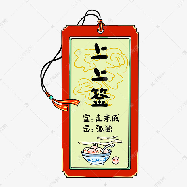 新年签上上签元宵手绘插画