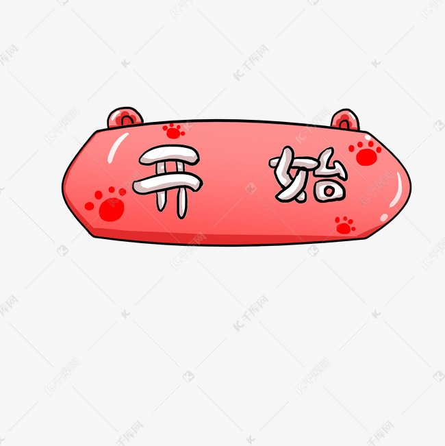 开始按钮一键启动插画