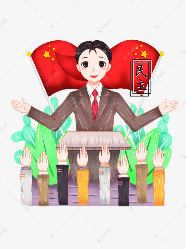 手绘社会主义核心价值观之民主卡