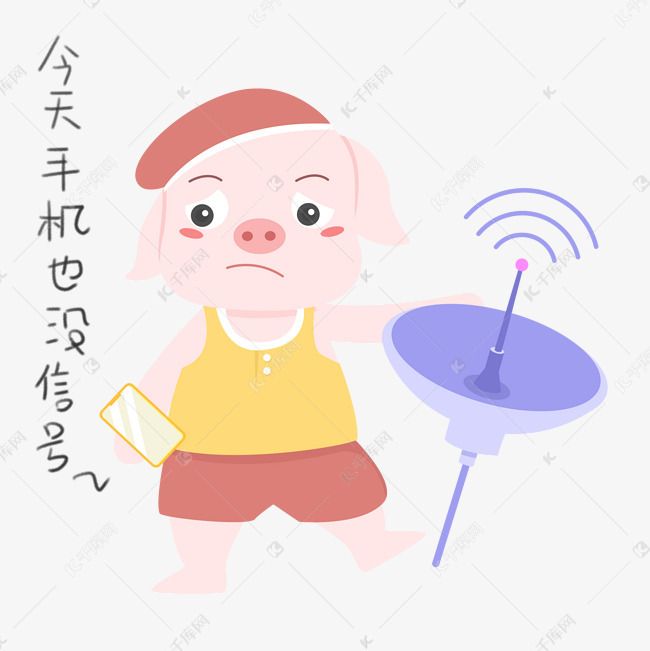 猪日常生活手机没信号