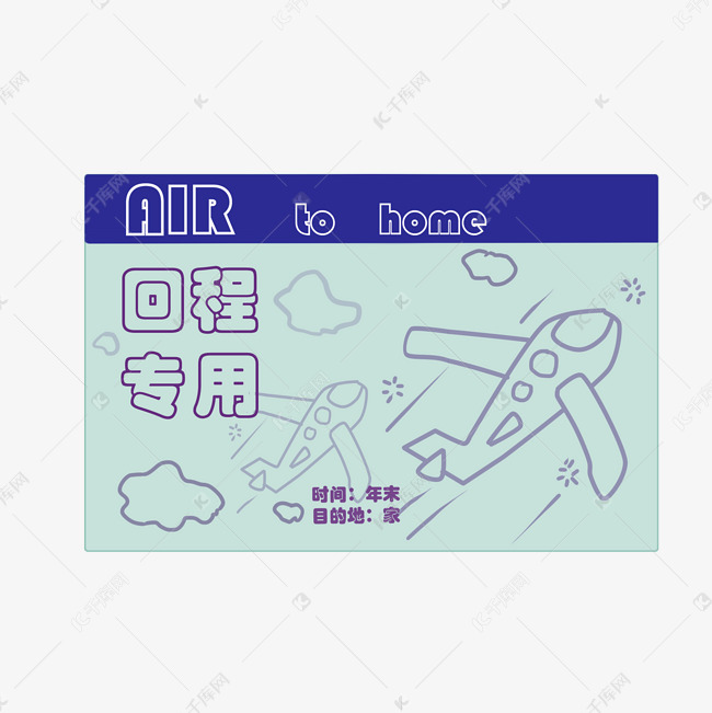 回程专用车票插画