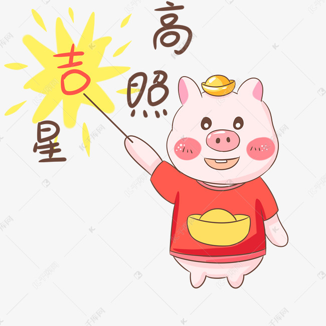 猪年吉星高照