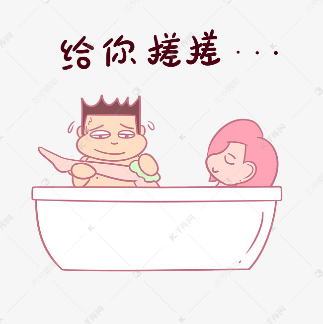 卡通七夕情侣表情包给你搓搓pn