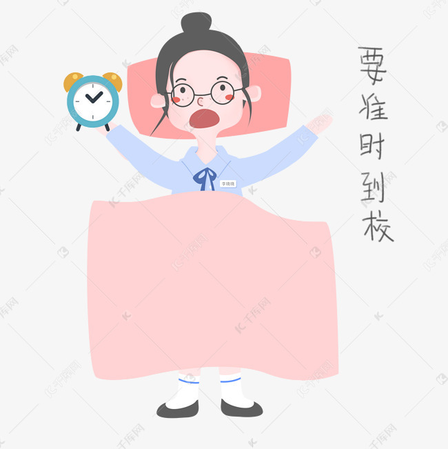开学须知女生表情包准时到校插画