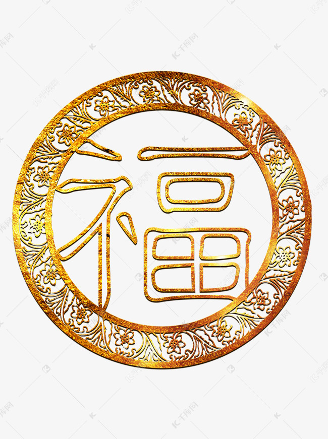 金色圆环花纹福字效果设计