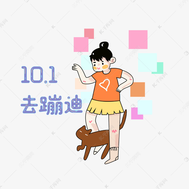 国庆十一少女清新可爱蹦迪png图