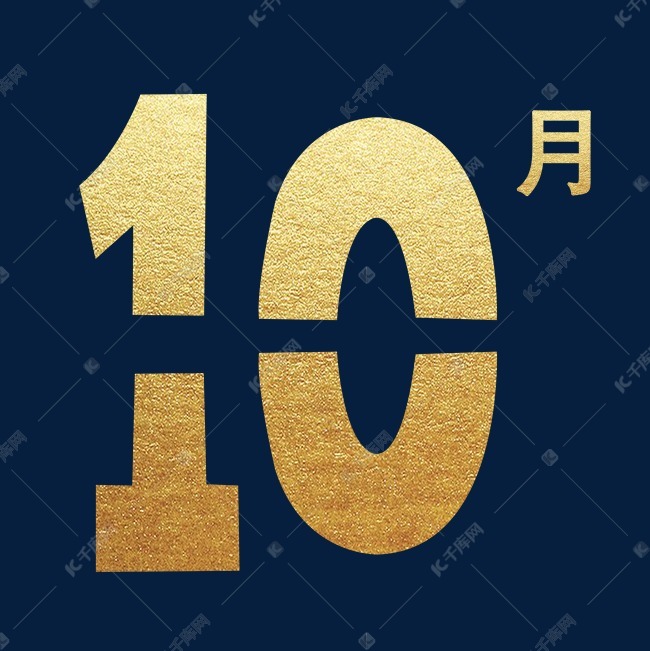 烫金数字十月免抠图素材图片免费下载 高清特色边框psd 千库网 图片编号