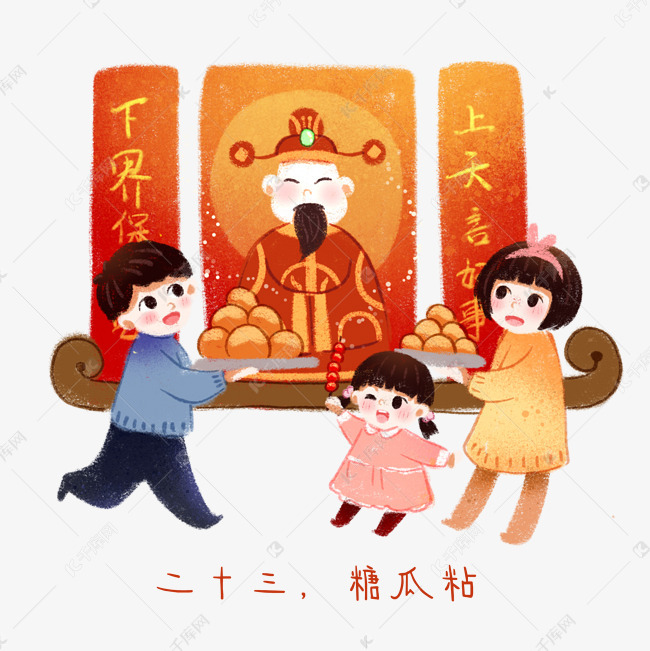 一家子过年的习俗,腊月二十三糖