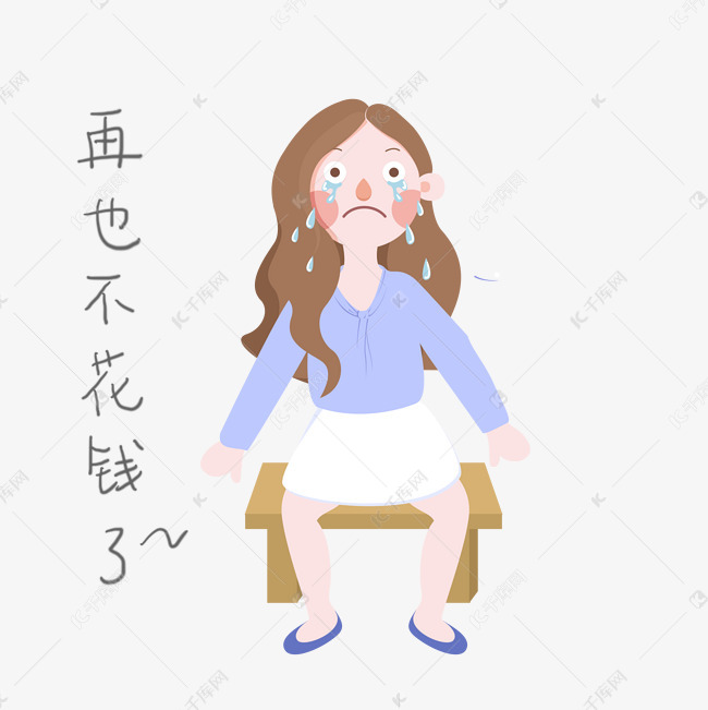 手绘双十一女孩再也不花钱了表情