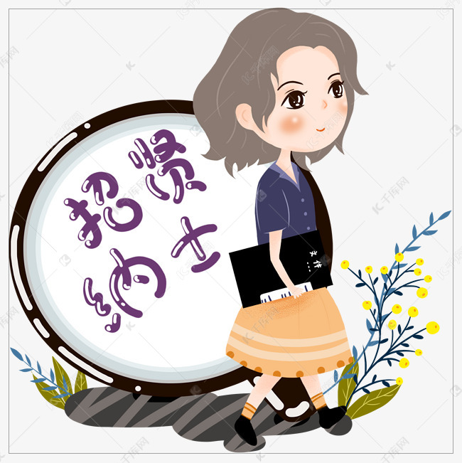 手绘招贤纳士插画