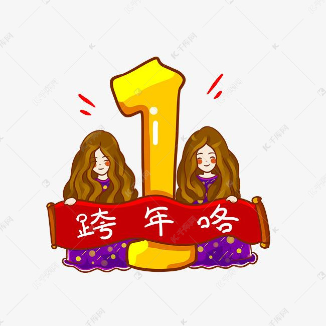 跨年倒计时数字一新年快乐png