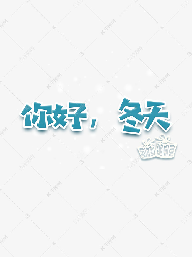 小清新你好冬天艺术字设计