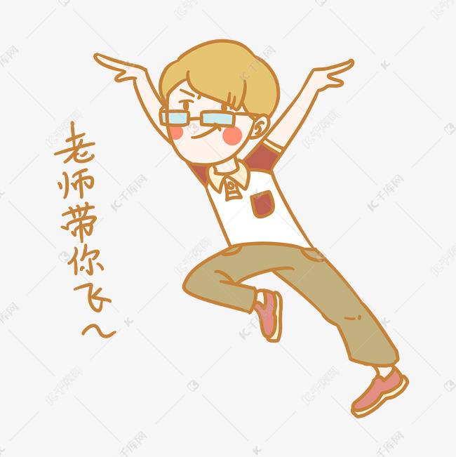 开学季男孩表情包老师带你飞插画