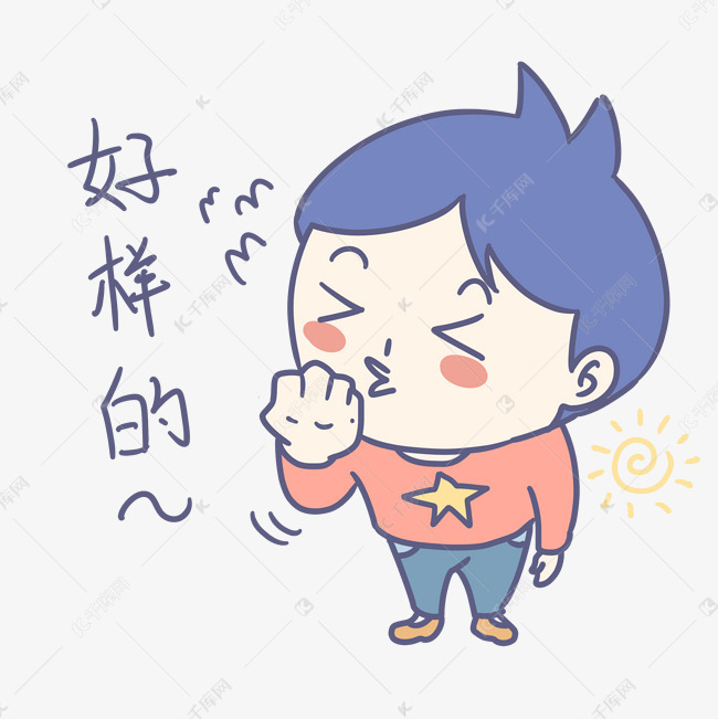 开学季卡通男孩表情包好样的插画