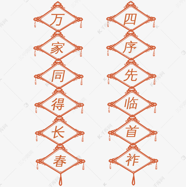 菱形框对联