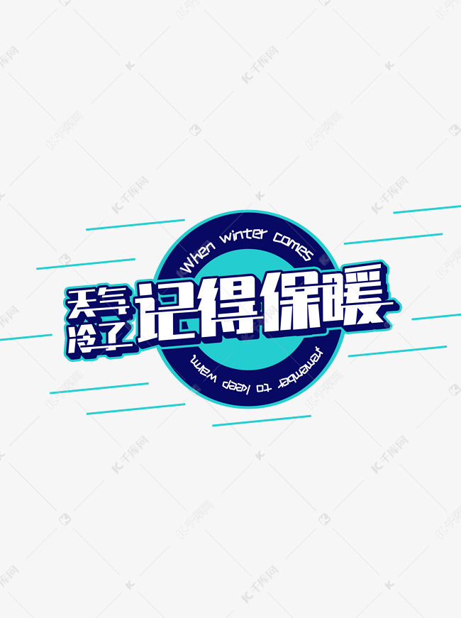 天气冷了记得保暖