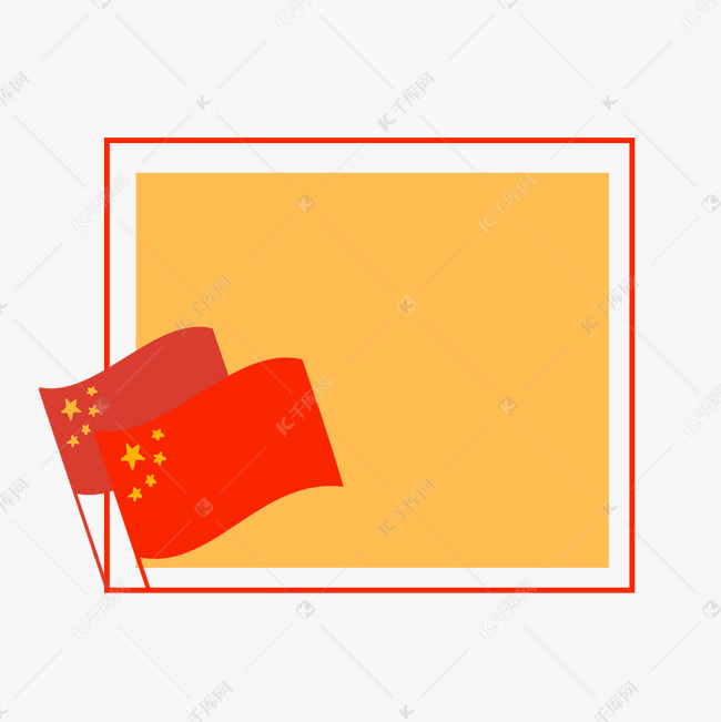 红色五星红旗边框