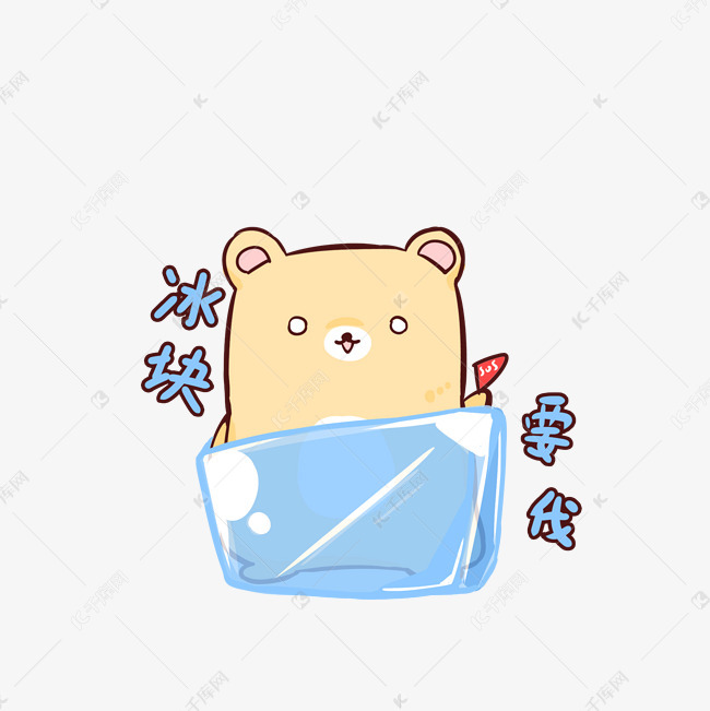 夏日q版可爱小熊表情包冰块