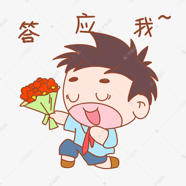 卡通可爱搞怪小男孩答应我表情包