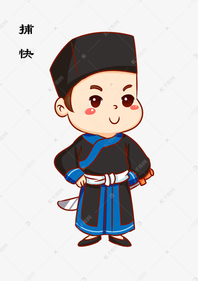 中国古代捕快卡通人物插画