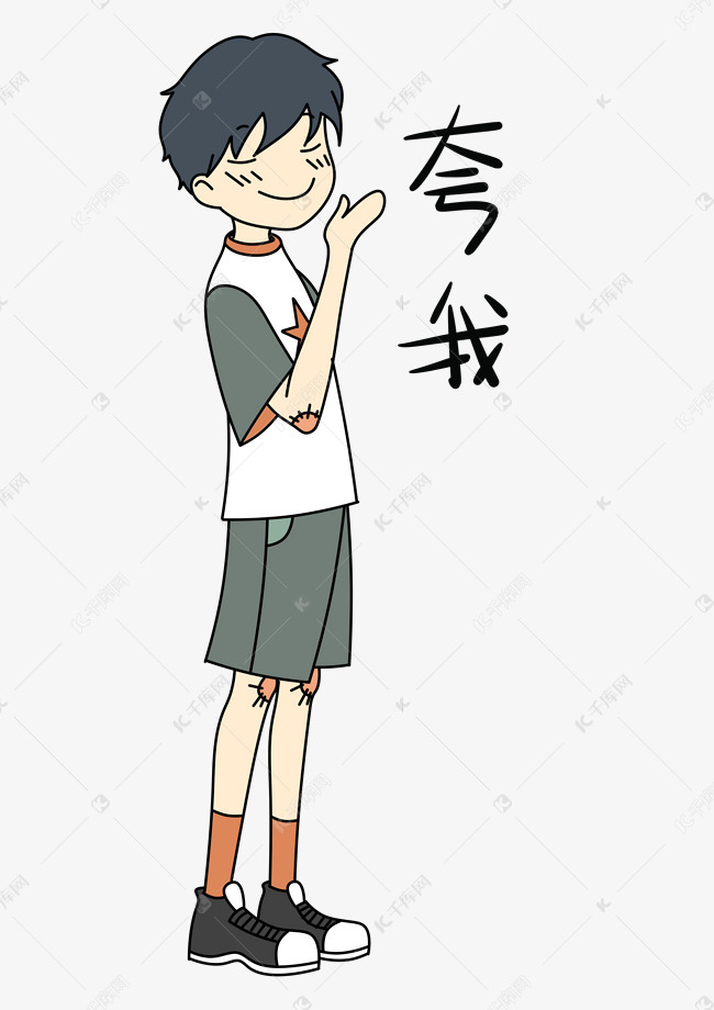 夸我小男孩