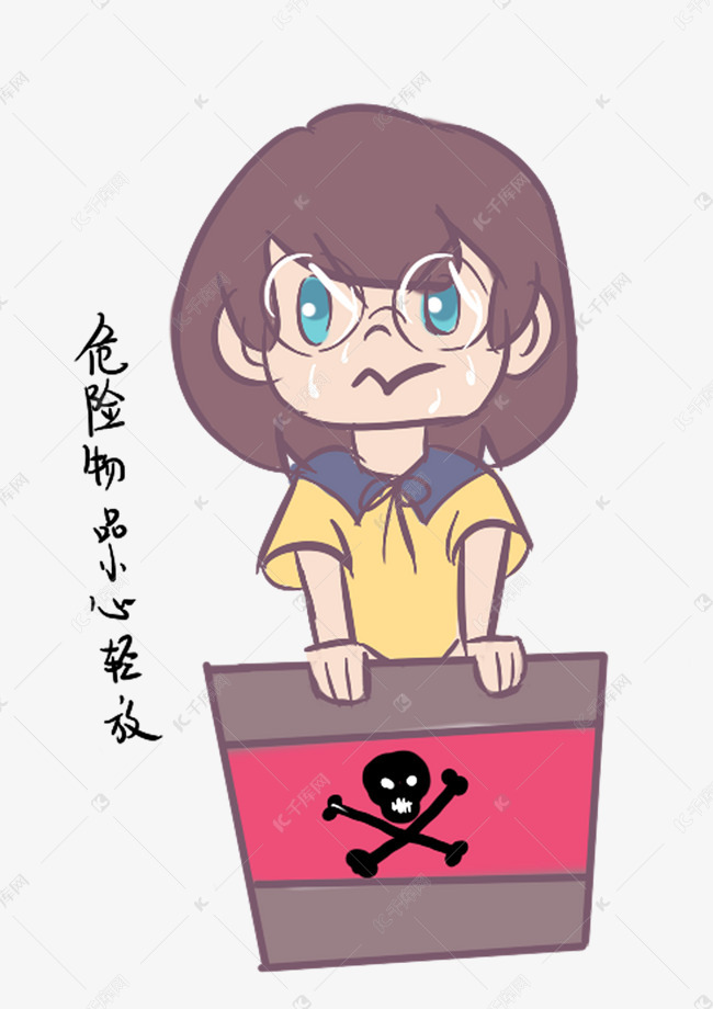 安全教育表情包危险物品小心轻放