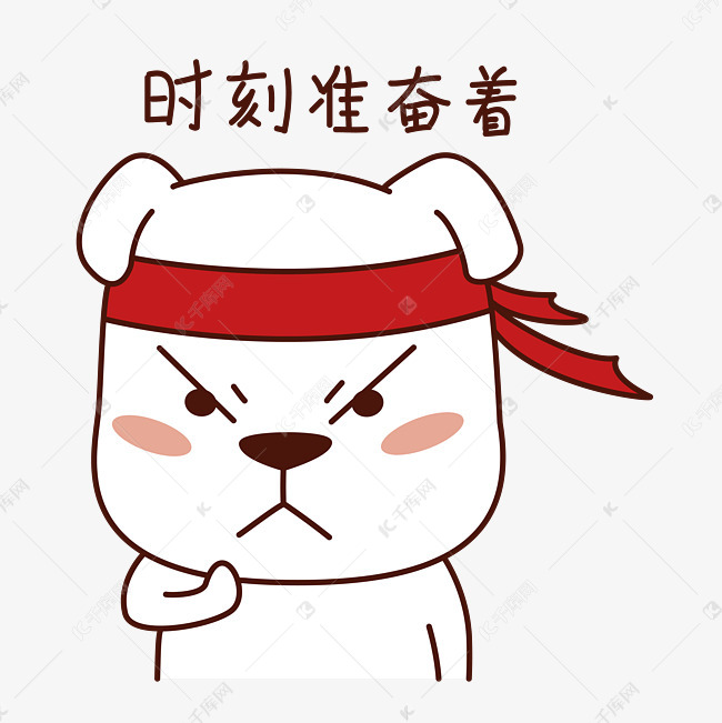 节日红包表情包之时刻准备着