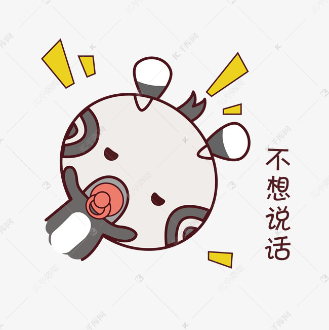 萌系斑马不想说话表情