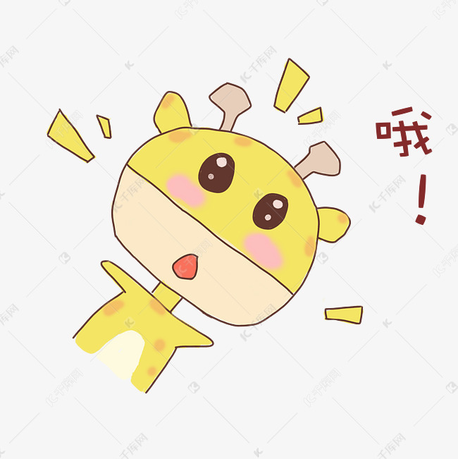长颈鹿哦表情包png图素材图片免费下载 高清表情包psd 千库网 图片编号
