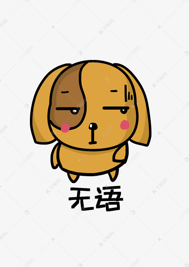 肥狗q版卡通角色人物形象聊天表情包无语素材图片免费下载-千库网