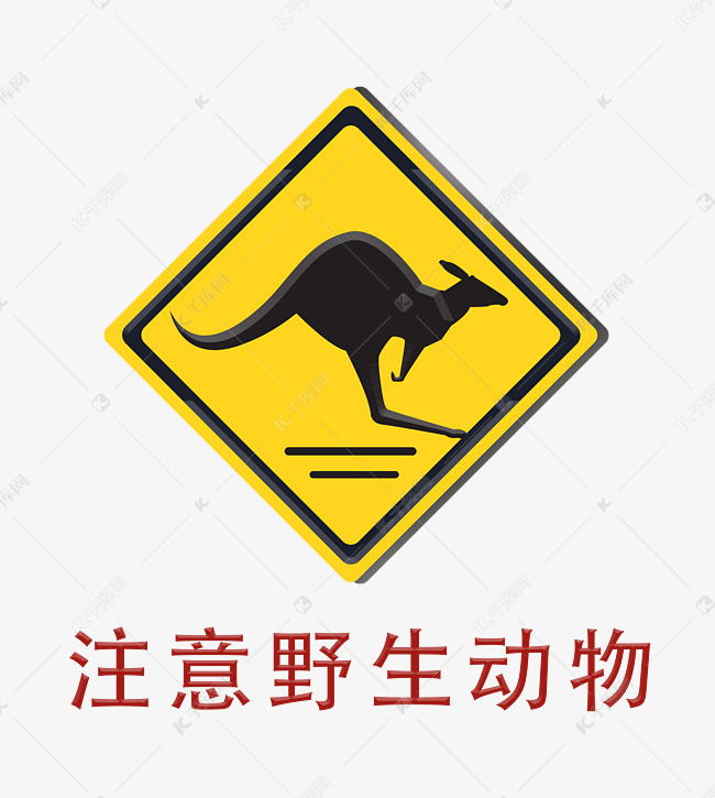 注意野生动物警示标志素材图片免费下载 高清装饰图案psd 千库网 图片编号