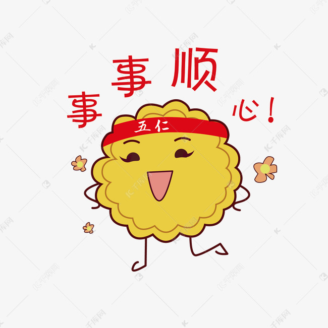 中秋月饼事事顺心表情