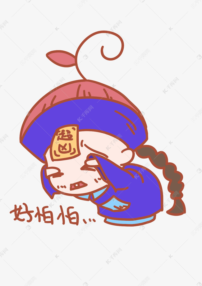 中元节表情怕怕怕僵尸插画