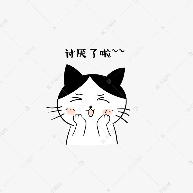 卡通猫咪讨厌可爱表情包