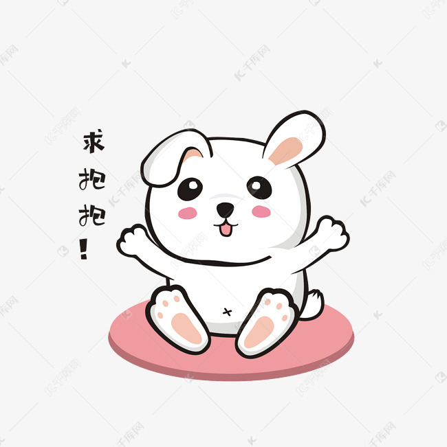可爱求抱抱小兔子